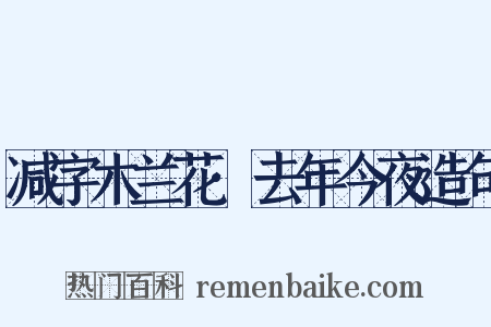 减字木兰花·去年今夜造句是什么意思的图片